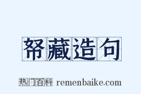 帑藏造句是什么意思的图片